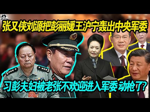 威武:张又侠刘源在把彭丽媛王沪宁轰出中央军委, 习近平 彭丽媛被老张不欢迎进入军委,内斗裂痕加剧!老习大势已去!