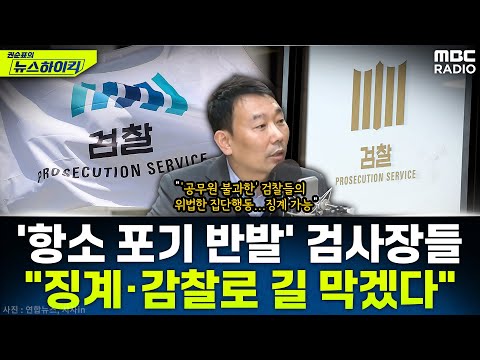 [뉴스하이킥] '항소 포기 반발' 집단행동 검사장들의 징계가 불가피한 이유 - 김용민, MBC 251117 방송