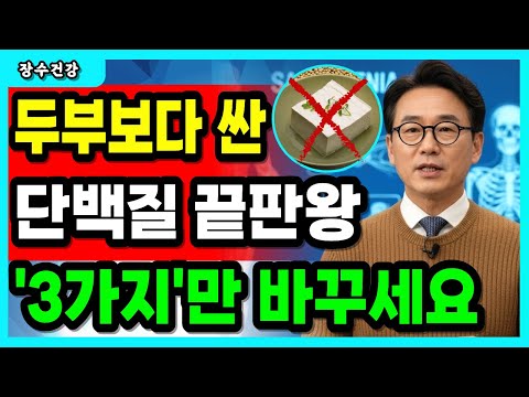 약값보다 싸게 몸을 지키는 단백질 3가지｜두부 말고 이거면 노년 밥상 끝입니다