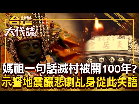 媽祖犯了什麼錯「一句話滅村」被玉皇大帝關100年？！ 善意預言釀悲劇「農村夜不閉戶→門窗釘死」傷亡慘重？！20251005 全集｜張予馨《#台灣大代誌》 ⁨⁨@57GoFun