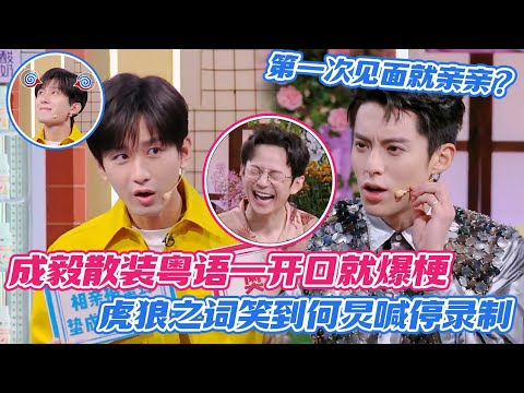 [ENG] Cheng Yi’s Broken Cantonese Is Instant Comedy 😂 Even He Jiong Had to Pause the Show! #chengyi