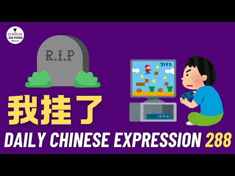 Daily Chinese Expression 288「我挂了！」 Intermediate Chinese podcast -Speak Chinese with Da Peng