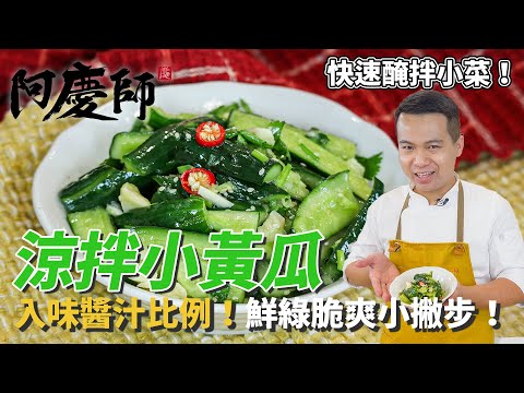 【涼拌小黃瓜】快速入味醃拌小菜，多一個小撇步料理更鮮綠脆爽！｜阿慶師