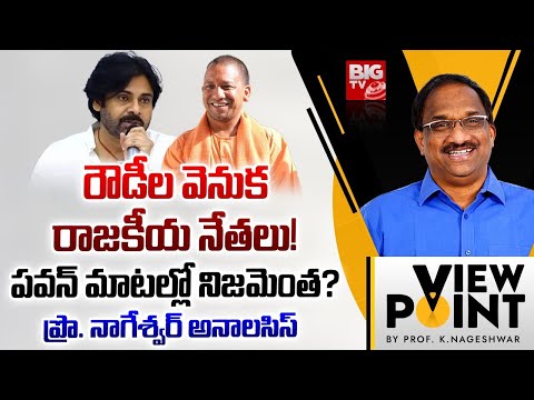 Prof K Nageshwar Analysis On Pawan Kalyan Comments: రౌడీల వెనుక రాజకీయ నేతలు! | Chandrababu | BIG TV