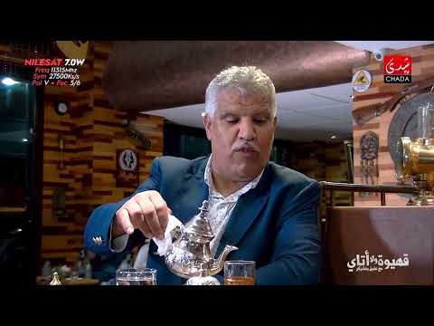 ( قهيوة،ولا،أتاي) حلقة خاصة بالفكاهي المغربي محمد عاطر.