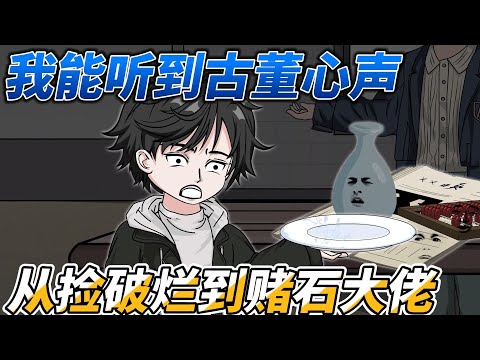 I can hear the voice of antiques, from picking up rags to gambling on stones