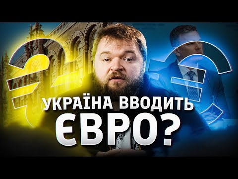 Що означає прив'язка гривні до євро?