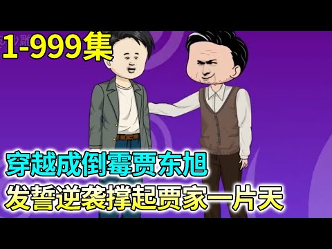 Crossing the Quadrangle: Jia Dongxu's Reversal of Life 1-999: The quadrangle is blown up