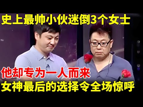 史上最帅男嘉宾惊艳全场，3个女士都看中他，他却专为一人而来，女神最后的选择令王芳惊呼！【王芳王为念相亲】