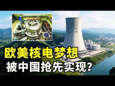 全面领先，欧美提出的第四代核电技术，却被中国率先实现了【硬核熊貓說】#科学教育 #科普知识 #科学普及
