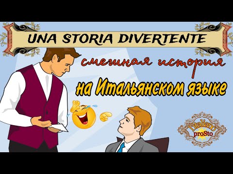 НАЧНИ понимать ИТАЛЬЯНСКИЙ на слух! Одна смешная история.