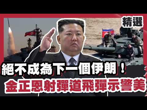 絕不成為下一個伊朗！金正恩射集束彈道飛彈示警美國 中朝戰略合作恐全面升溫？【#FOCUS全球新聞】#伊朗 #美國 #北韓 20260418