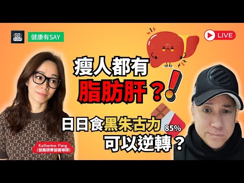 瘦人都有脂肪肝？你可能忽略咗肝臟求救訊號！營養師教你3招逆轉脂肪肝，日日食黑朱古力都得？｜健康有say EP9