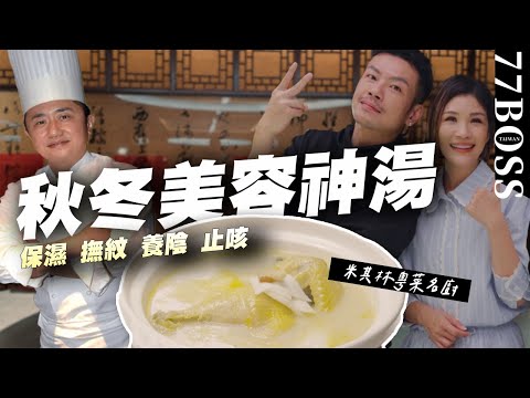 秋冬美容神湯～抗老、保濕、撫紋、養陰、止咳，全在這一碗！【77老大】