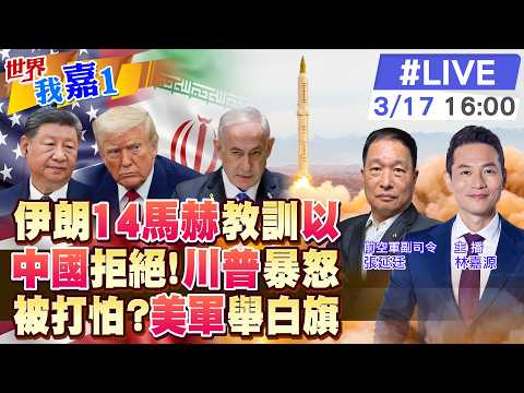 【#世界我嘉1 LIVE】伊朗用高超音速導彈 炸穿美軍彈藥庫?川普要陸幫開荷姆茲海峽 北京沒讓步理由?以色列人害怕了 彈道導彈預警時間只1分鐘?20260317@中天電視CtiTv