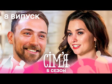 😮 Сильна жінка і нічний ТУСОВЩИК: неймовірна історія кохання | Сім'я — 8 випуск | 5 сезон