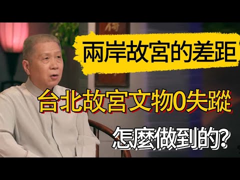 兩岸故宮的差距：台北故宮文物0失蹤是怎麼做到的？ #觀復嘟嘟 #馬未都 #圆桌派 #观复嘟嘟