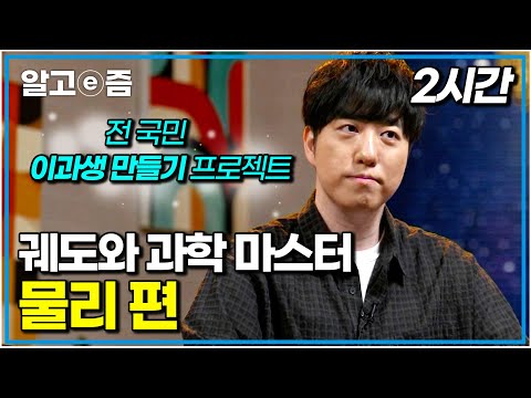성인을 위한 재밌는 과학 공부! 궤도가 알려주는 물리 이야기｜궤도와 과학 마스터｜나의 두 번째 교과서｜알고e즘