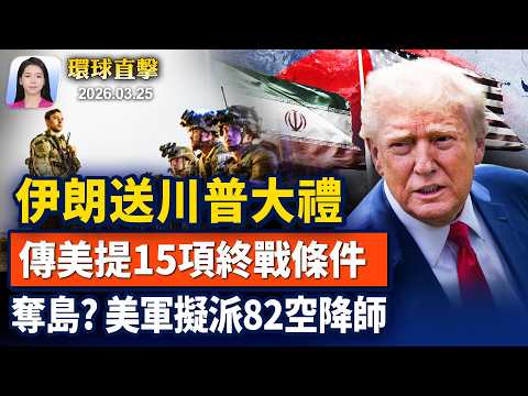 美伊26日談判，傳美國提15項終戰要求；大反轉！丹麥代理首相領導組建政府談判；涉販賣芬太尼，美起訴2中企和6中國人；《堅不可摧》 首映，神韻藝術家禮服吸睛【早間環球直擊】2026-03-25