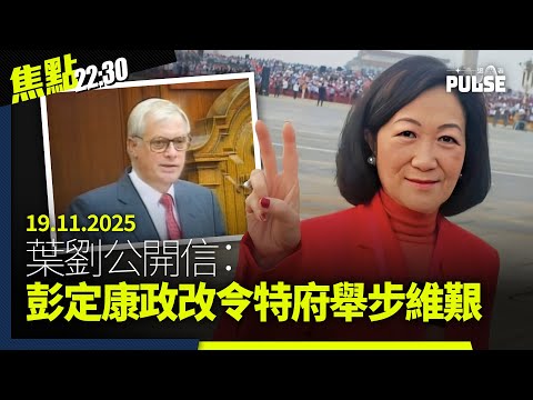 焦點22:30｜19.11.2025｜美國報告指國家安全擴至香港所有領域、中國封殺日本水產和牛進口、中方利用求職平台假帳戶收集英國情報