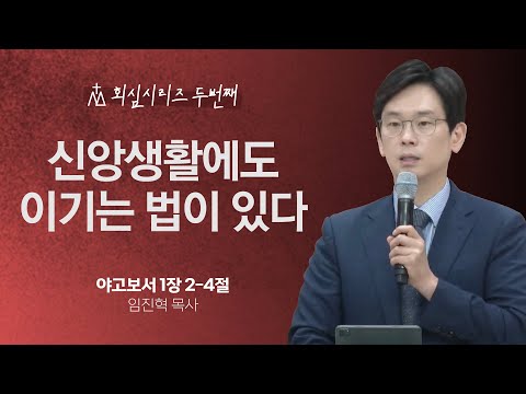 [임진혁 목사] 신앙생활에도 이기는 법이 있다 | 주일예배 | 2024.06.23