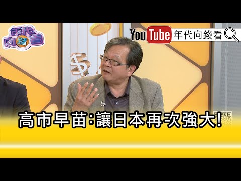 Highlights》Huang Chuang-hsia: #SanaeKaoichiBringsPassionAndHopeToJapan... [Looking Towards Money]...