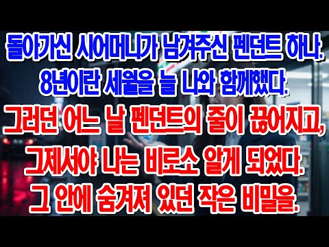 8년간 착용한 시어머니의 유품 펜던트, 끊어지고 나서야 알게 된 충격적인 비밀....|부모자식갈등 | 사연 이야기 | 오디오북