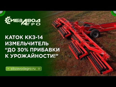 Каток-измельчитель ККЗ: "Рубим пожнивные остатки, +30% к урожайности"