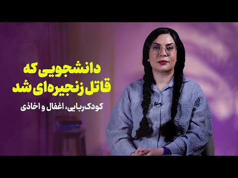 دانشجویی که قاتل زنجیره‌ای شد | کودک‌ربایی، اغفال و اخاذی