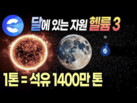 전 세계 인구가 1만 년 동안 사용할 수 있는 에너지원이 달에 매장되어 있다고? 헬륨3 | 달탐사를 하는 이유 | 비욘드