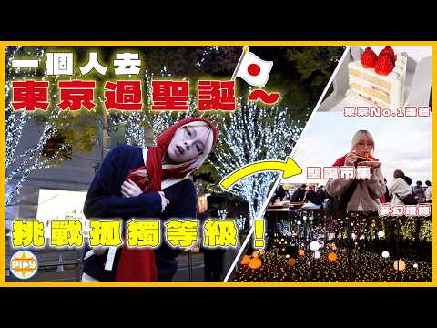 【日本聖誕2025】一個女仔去東京過聖誕 體驗日本人節日必做！橫濱 & 明治神宮聖誕市集、六本木燈飾、No.1蛋糕、日本限定KFC｜「好似得我係一個人」｜入實驗室撳PLAY掣 ｜feat. KFC