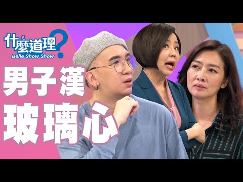 【完整版】什麼道理？男子漢玻璃心20191021(于美人、鄧惠文、李怡貞、御姊愛、許常德、王俸鋼、Ｈ)