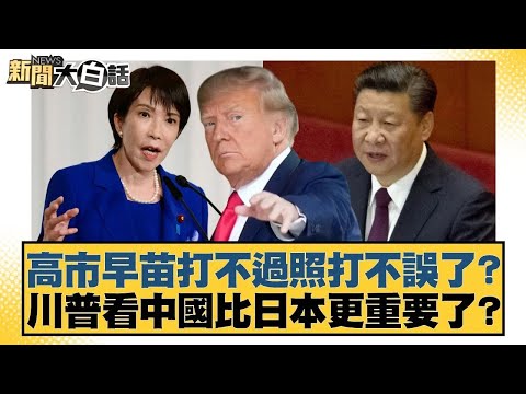 Kaohsiung's Sanae will fight even if she can't win? Does Trump value China more than Japan now? [...