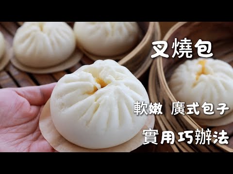 在家做叉燒包最便捷💯詳細教程，當天即可完成！實用技巧和細節講解！省時省力，好吃又軟糯，簡直像棉花糖一樣！無需添加氨粉、無SP蛋糕油。家人都愛【阿栗食譜469】