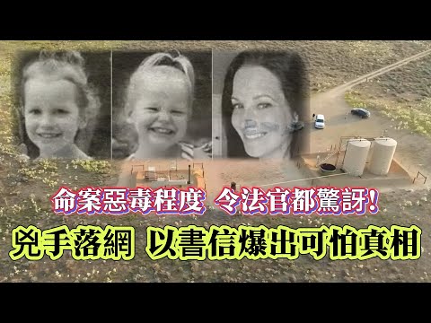 【真實案件】| 命案惡毒程度，令法官都不寒而慄！兇手落網被判刑後一年，才以書信形式爆出可怕真相！#案件 #案件解說 #真實故事 #criminal #刑事案件