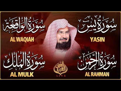عبد الرحمن السديس تلاوة عذبة تريح القلب سورة يس + الواقعة+ الرحمن + الملك لزيادة الرزق و البركة.
