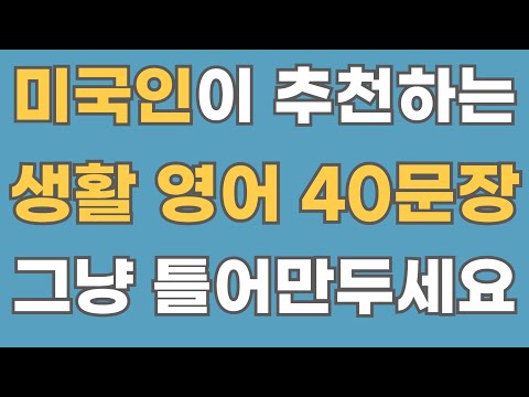 [영어회화] 미국인 생활 영어 40문장. #250 (한글음성포함)