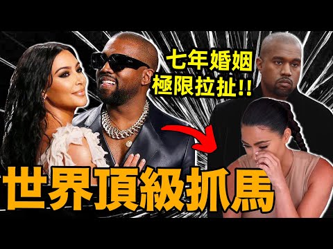 金卡戴珊和Kanye7年婚姻的極限拉扯【合集】：從“寵妻狂魔”到“我受夠了”！| deldel雕雕