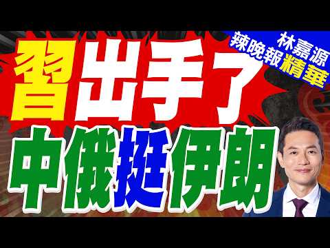 美伊戰事僵持 中俄有動作了｜習出手了 中俄挺伊朗｜郭正亮.帥化民.苑舉正深度剖析?【林嘉源辣晚報】精華版 @中天新聞CtiNews