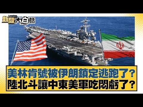 Did the USS Lincoln escape after being locked onto by Iran? Did the BeiDou Navigation Satellite S...