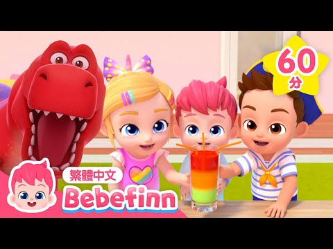 果汁歌🍹 暴龍之歌  +更多 經典兒歌合集 | 台灣配音 童謠 連續播放 | 貝貝彬 Bebefinn 繁體中文