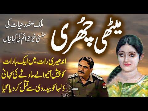 Meethi Churi | Suspese & Jurm O Saza Urdu Stories | Malik Safdar Hayat
