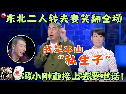 这对二人转夫妻不简单！奇葩对话笑翻全场，冯小刚直呼没看够求再演一段！#王二 #姗姗 #笑傲江湖1 clip