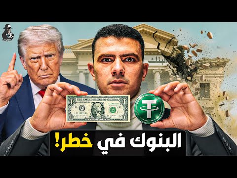 لماذا تخاف البنوك من "العملات المستقرة" التي بدأت في سحب أموال المودعين وخنق النظام المصرفي؟