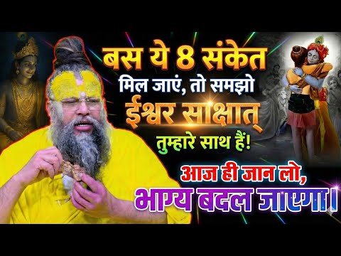 अगर ये 8 बातें आप में हैं, तो भगवान हमेशा आपके साथ हैं ❤️ | प्रेमानंद जी महाराज