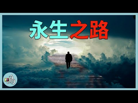 三種永生的生命，不死的秘密是什么？人類同樣能夠長生不死嗎？