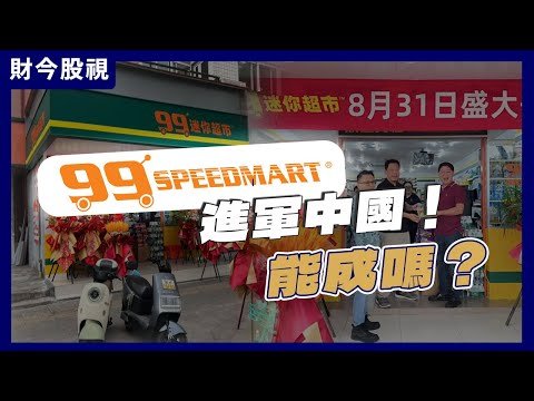 99 Speedmart海外扩张首站选中国福建，为什么？Ft. 刘礼誉，M+Global研究主管