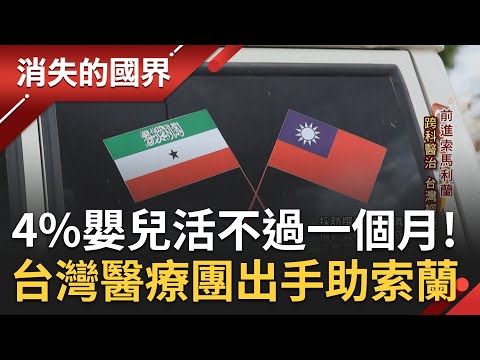 索馬利蘭百個嬰兒中4個活不過一個月！台灣醫療團伸援手 促當地醫院轉型電子化.完善公衛基礎 技術團軟硬體雙管齊下不只救人還要"經驗傳承"│李文儀主持│【消失的國界PART2】20230704│三立新聞台
