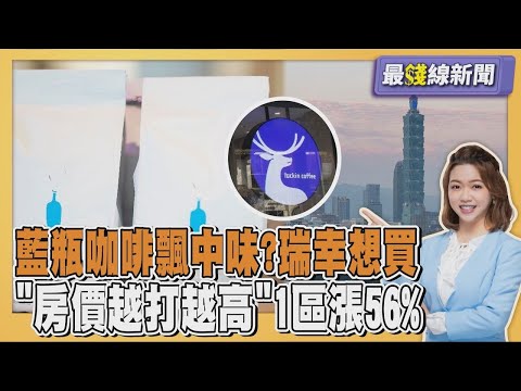 藍瓶咖啡改飄中國味? 彭博爆瑞幸考慮競購 「房價越打越高」新北1區房價驚漲56% 20251217｜主播#王馨儀 ｜1700最錢線新聞 PODCAST｜【#金臨天下 X #TVBS新聞】