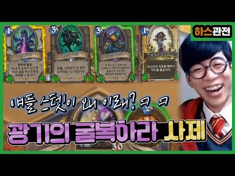 [룩삼 하스관전] 모든 하수인들 스텟이 깡패가 됐다?!ㅋㅋㅣ광기에 굴복하라 사제